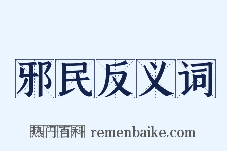 邪民反义词是什么意思的图片